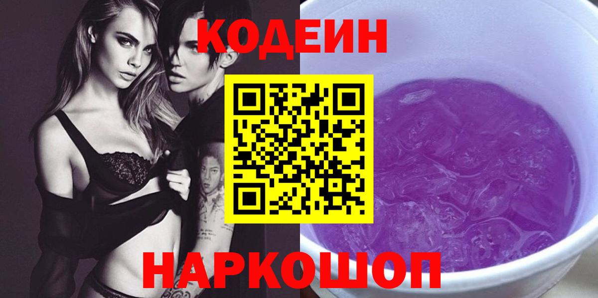 Codein напиток Lean (лин)  Codein Purple Drank  Вход с VPN  Стерлитамак 